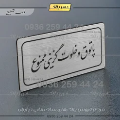 Alternative view of تابلو لیزری پاتوق و خلوت گزینی ممنوع